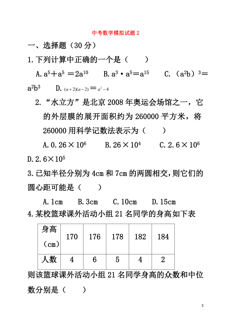 山东省济宁市邹城市2021届中考数学模拟试题2（原版）_第2页