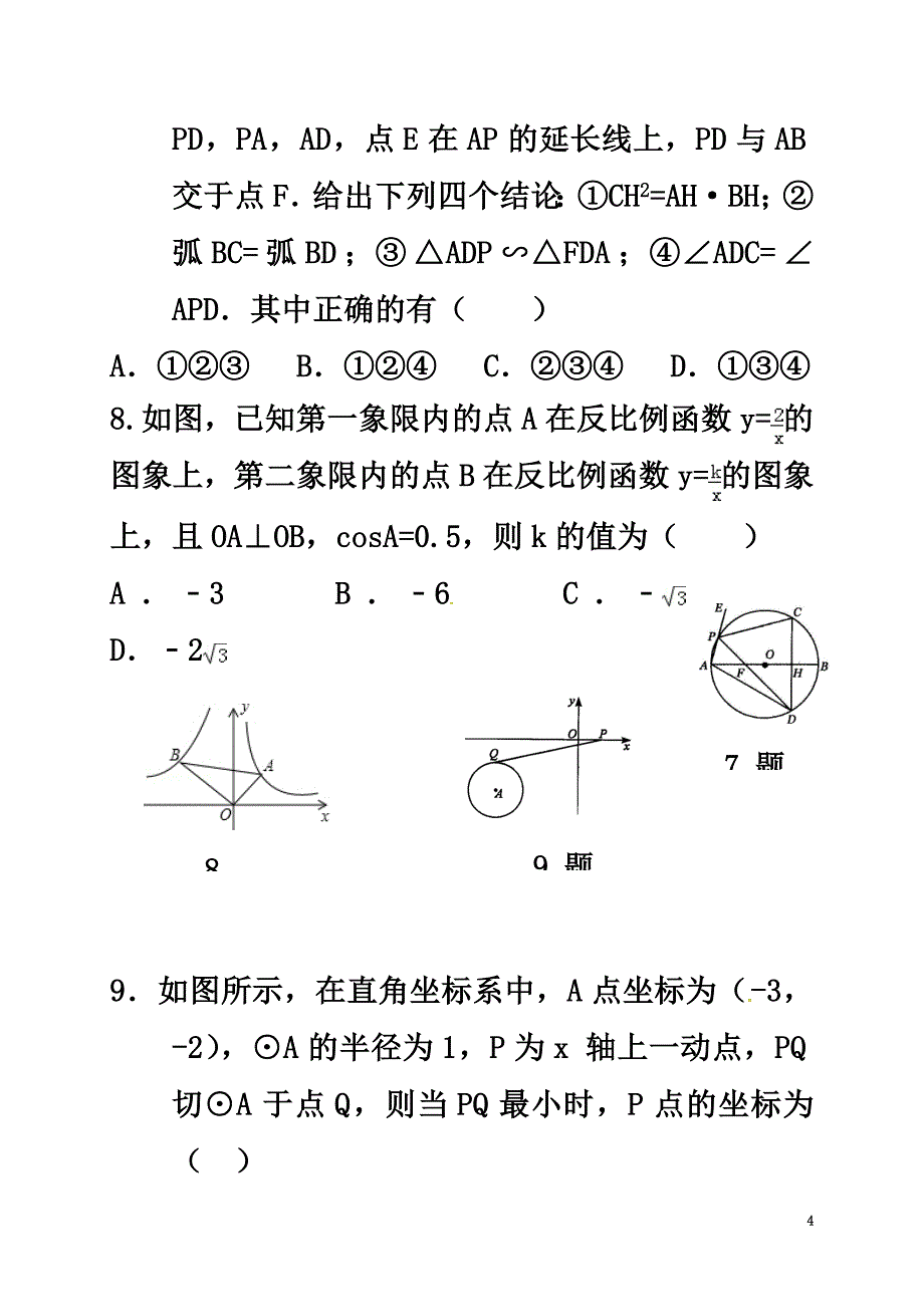 山东省济宁市邹城市2021届中考数学模拟试题2（原版）_第4页