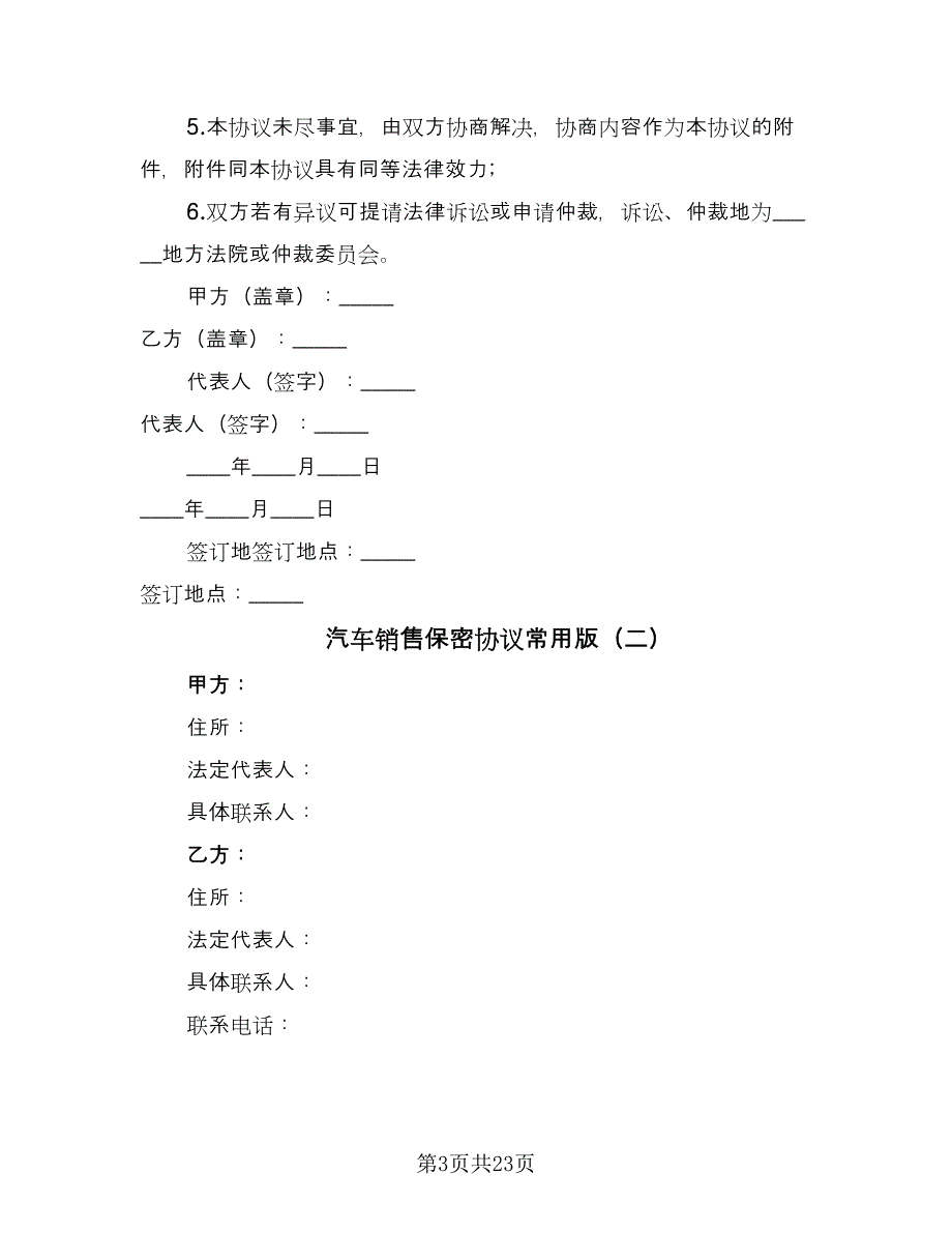 汽车销售保密协议常用版（七篇）.doc_第3页