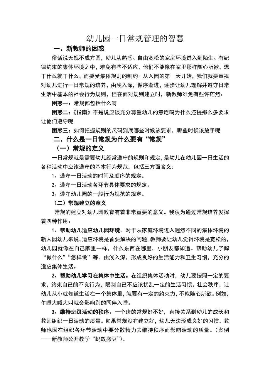 幼儿园一日常规管理的智慧.doc_第1页