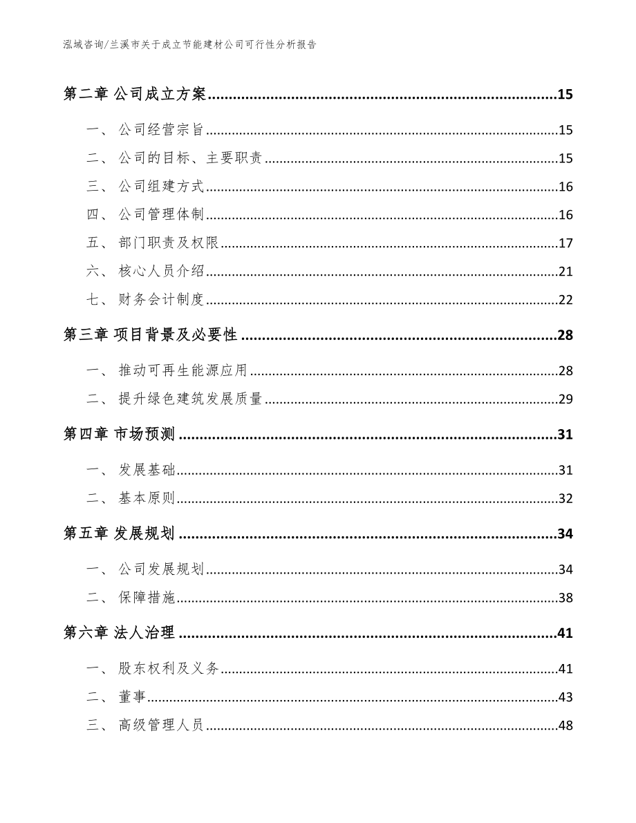 兰溪市关于成立节能建材公司可行性分析报告_第4页