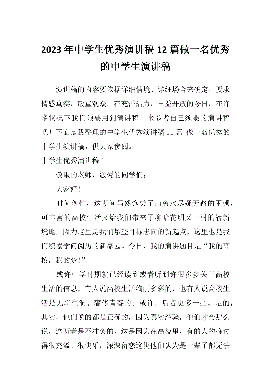 2023年中学生优秀演讲稿12篇做一名优秀的中学生演讲稿_第1页