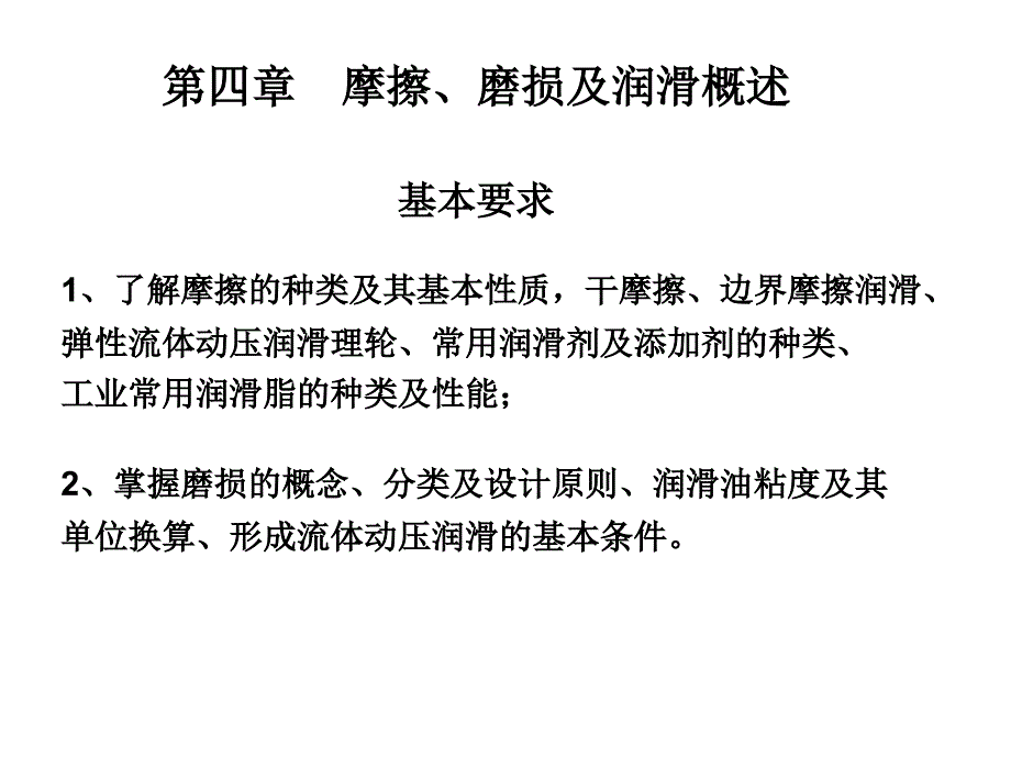第四章摩擦磨损及润滑概述_第1页