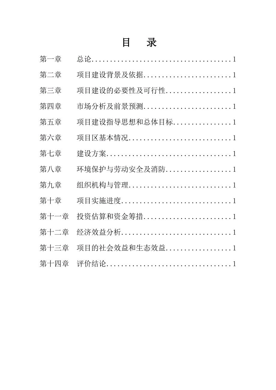 (项目管理)赤峰市肉羊繁育体系建立及产业开发项目可行性研究报告_第1页