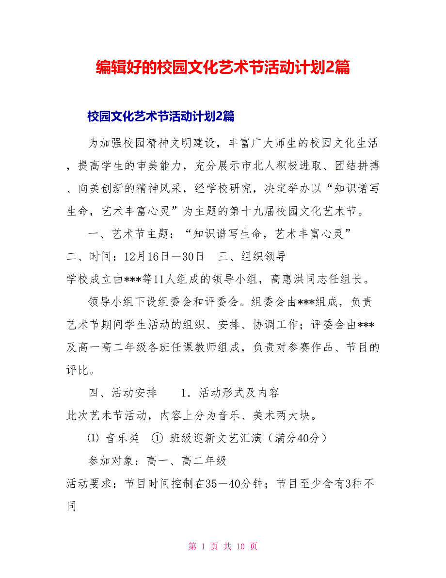 编辑好的校园文化艺术节活动计划2篇_第1页