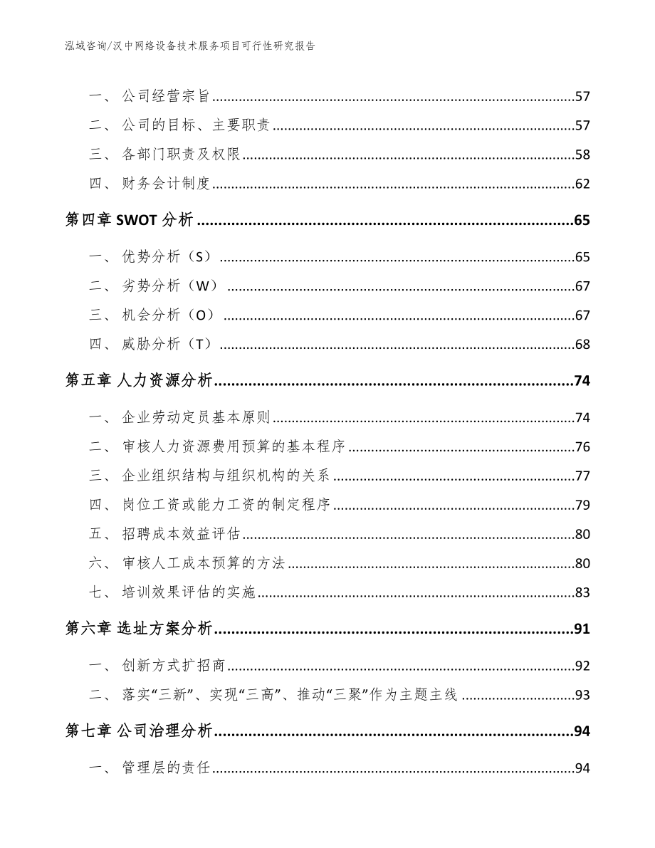 汉中网络设备技术服务项目可行性研究报告模板范文_第3页