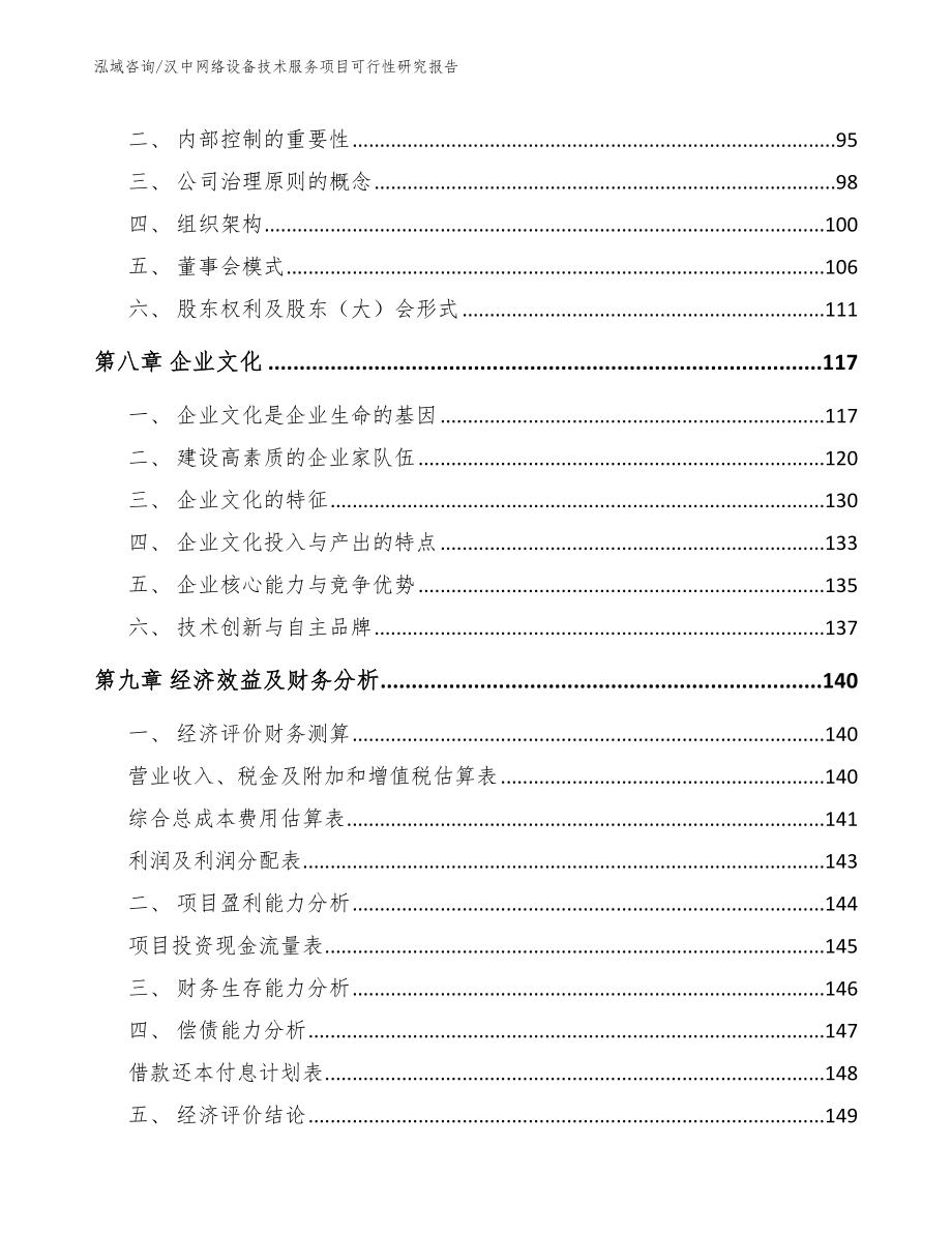 汉中网络设备技术服务项目可行性研究报告模板范文_第4页