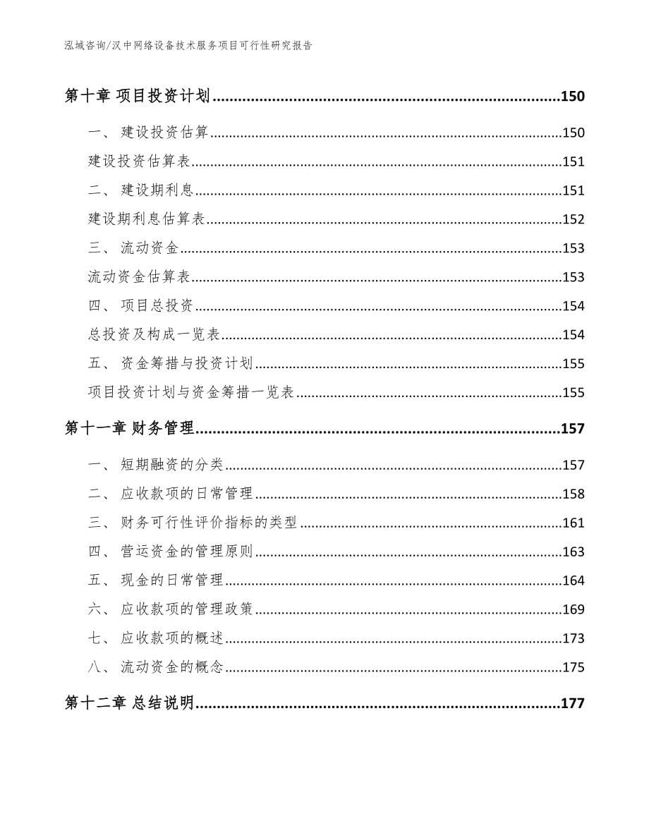 汉中网络设备技术服务项目可行性研究报告模板范文_第5页