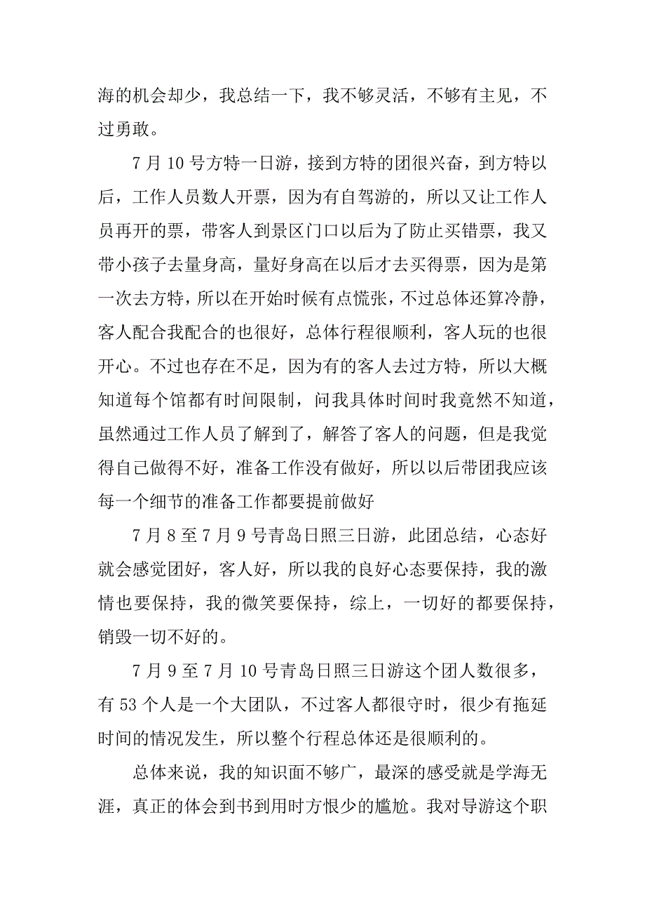 2023年导游月工作总结_第3页