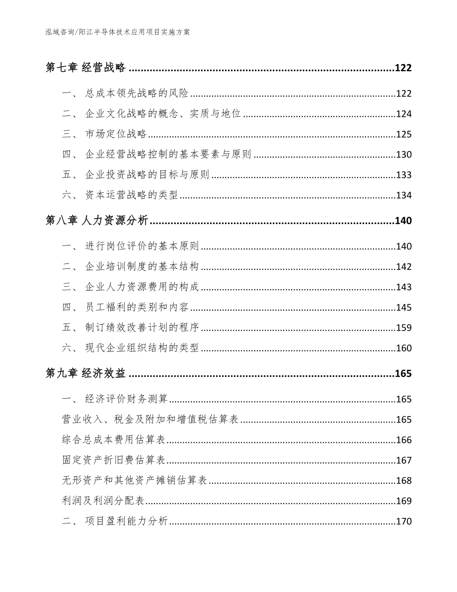 阳江半导体技术应用项目实施方案（模板范本）_第4页