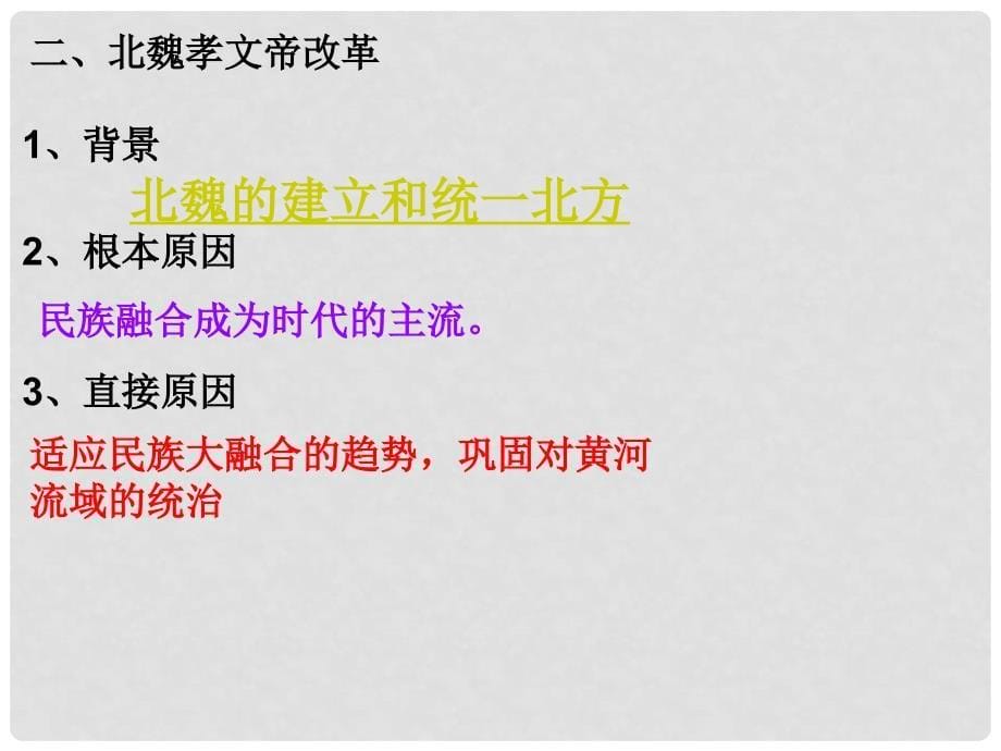 七年级历史上册 19 北方的民族汇聚课件 北师大版_第5页