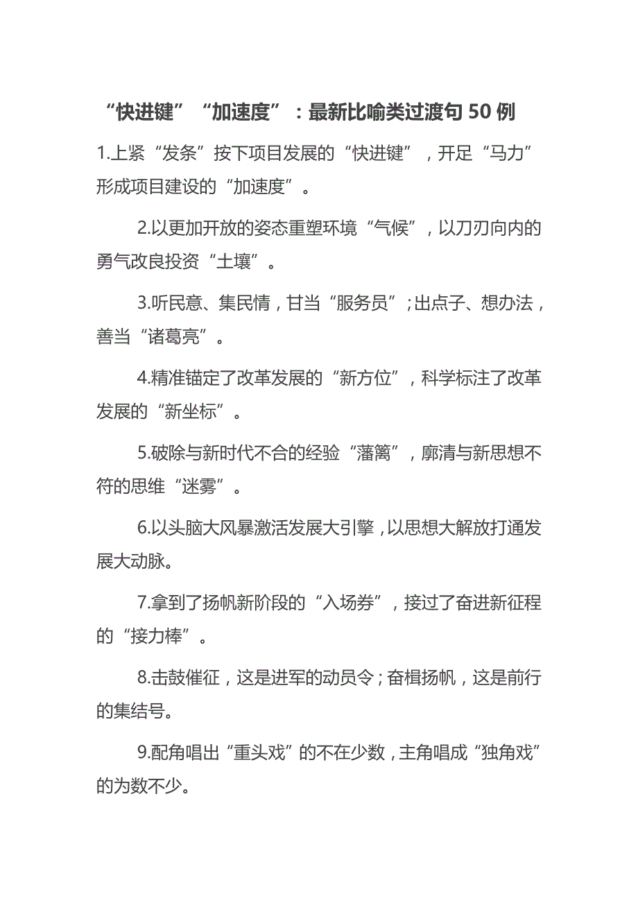 “快进键”“加速度”：最新比喻类过渡句50例_第1页