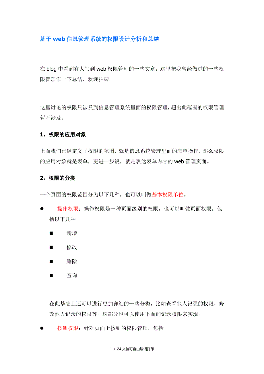 基于web信息管理系统的权限设计分析和总结_第1页