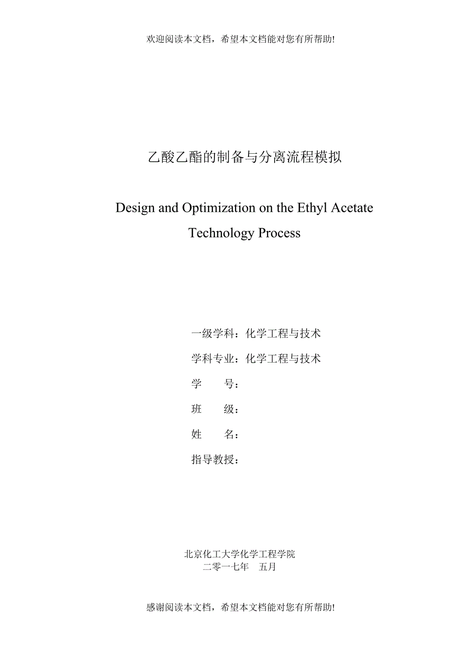 乙酸乙酯的制备与分离流程模拟_第1页