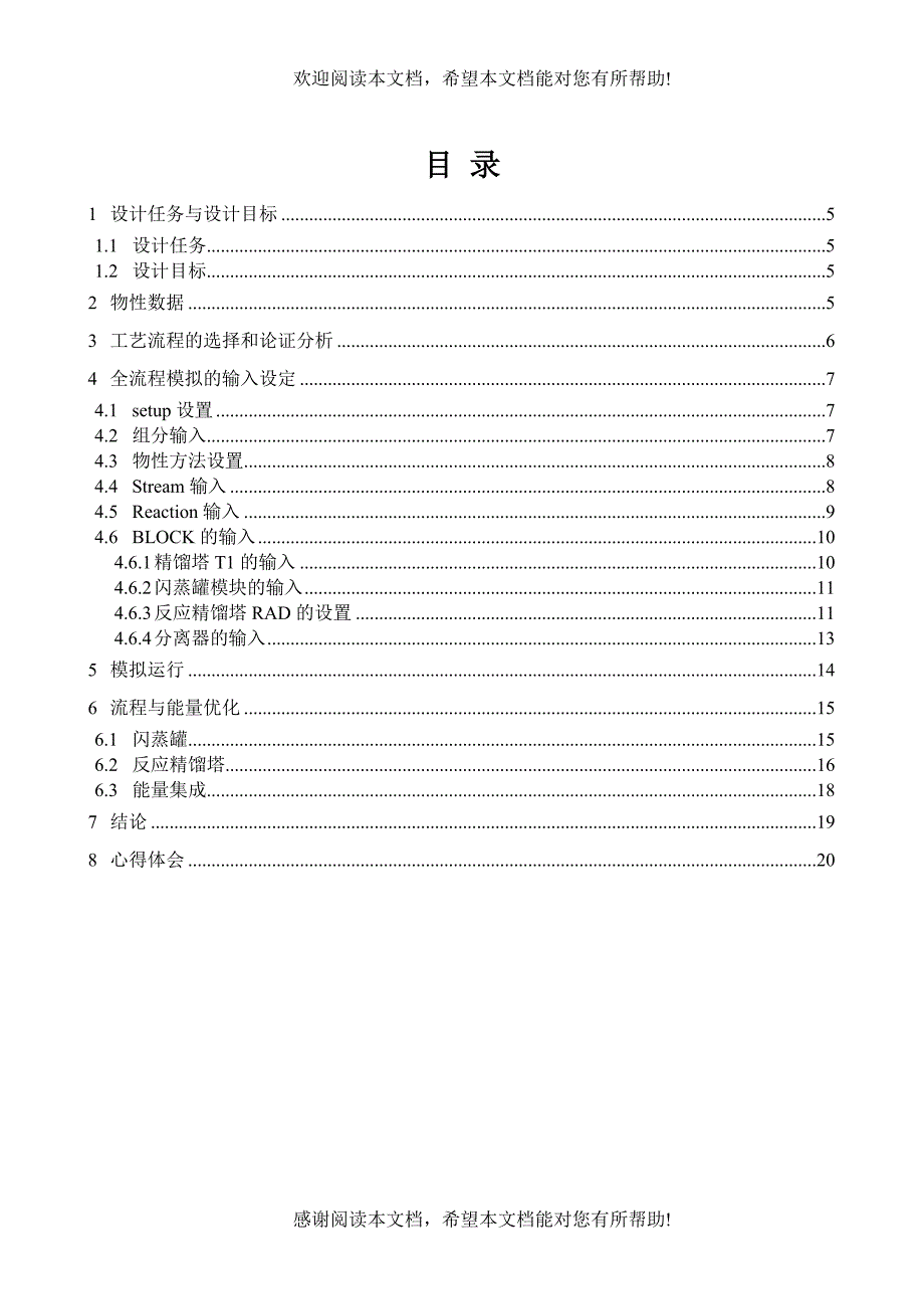 乙酸乙酯的制备与分离流程模拟_第3页