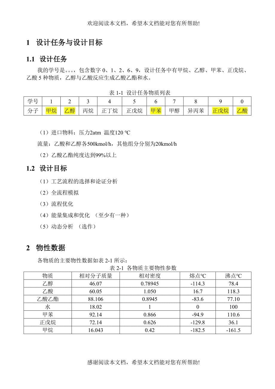 乙酸乙酯的制备与分离流程模拟_第5页