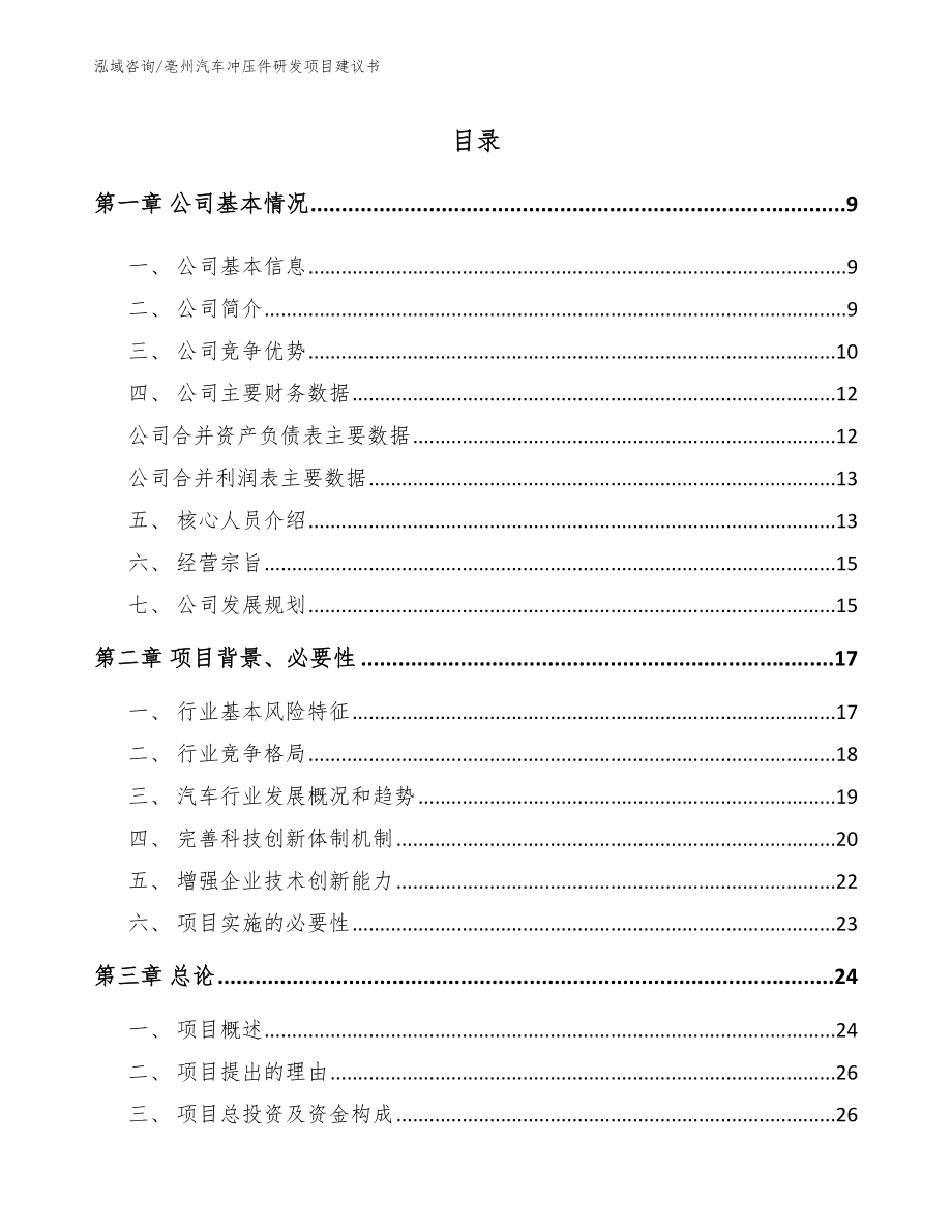 亳州汽车冲压件研发项目建议书_第2页