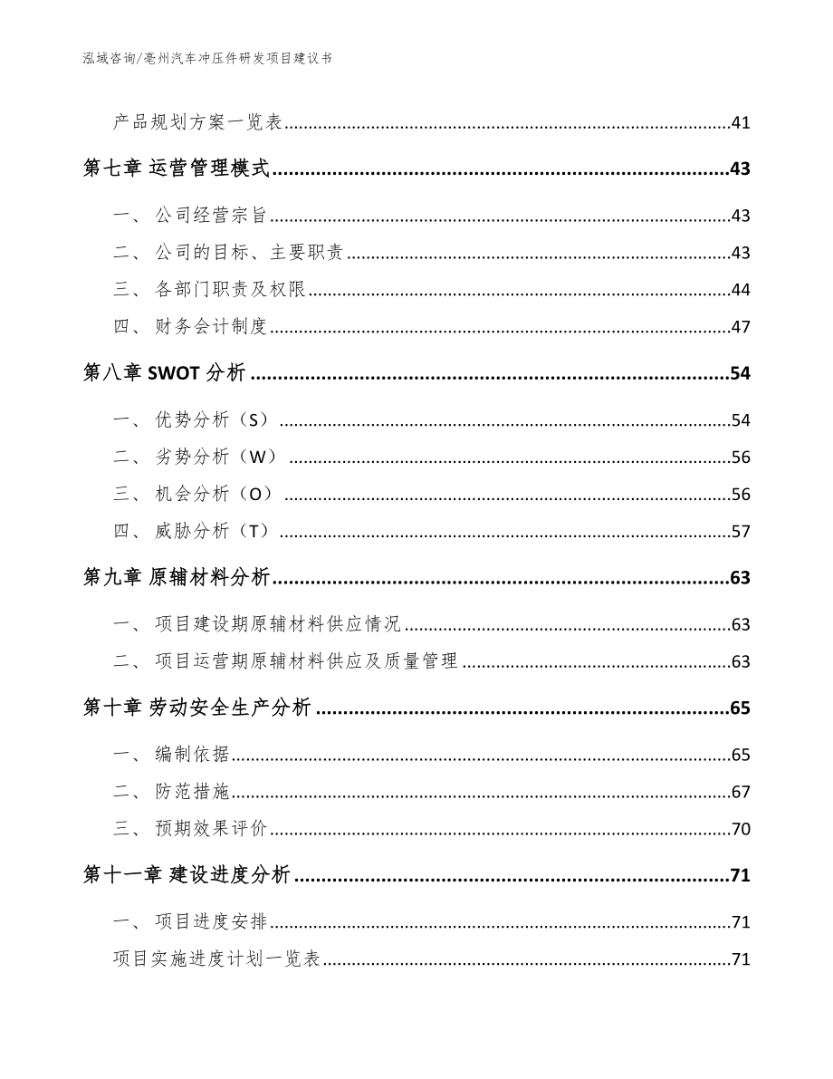 亳州汽车冲压件研发项目建议书_第4页