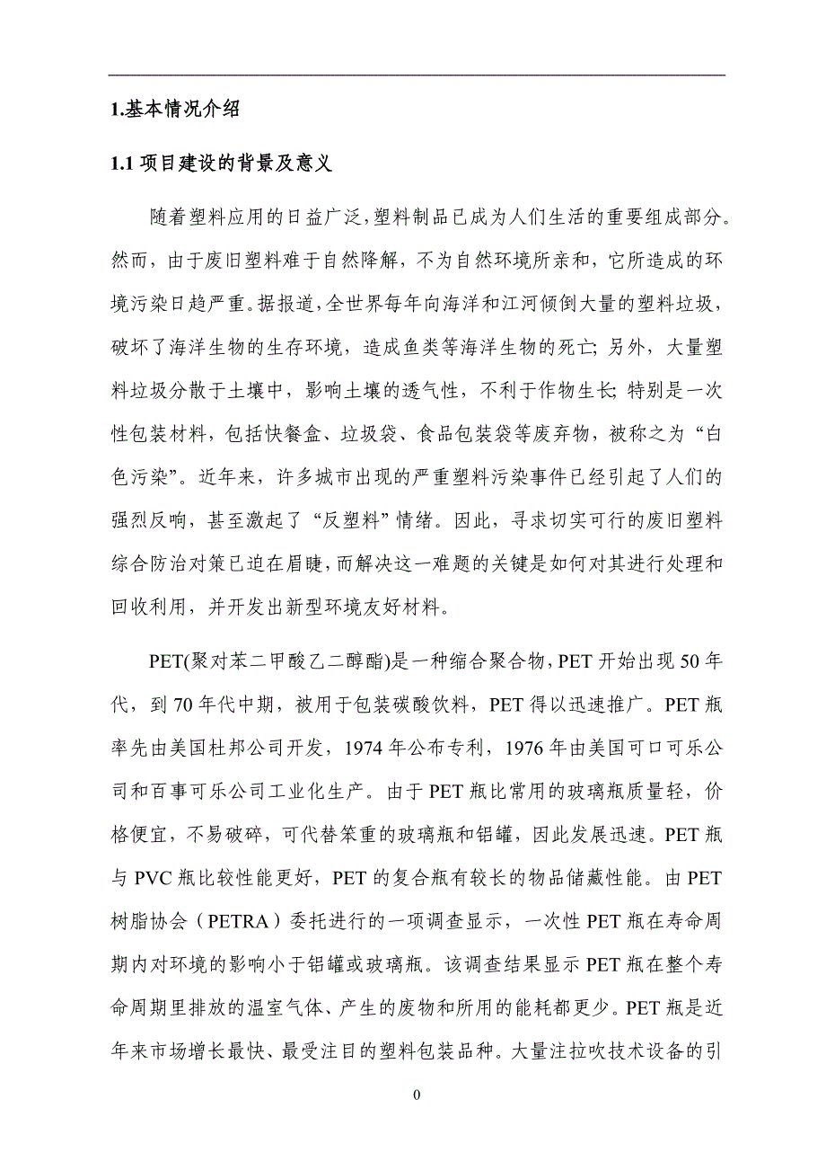 瓶用再生聚对苯二甲酸乙二醇酯（PET）树脂回收综合利用项_第2页