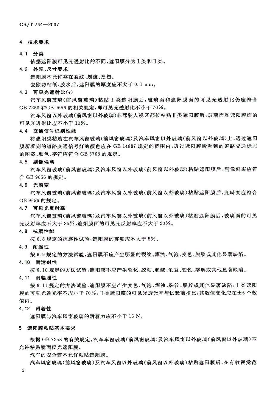 汽车车窗玻璃遮阳膜_第4页