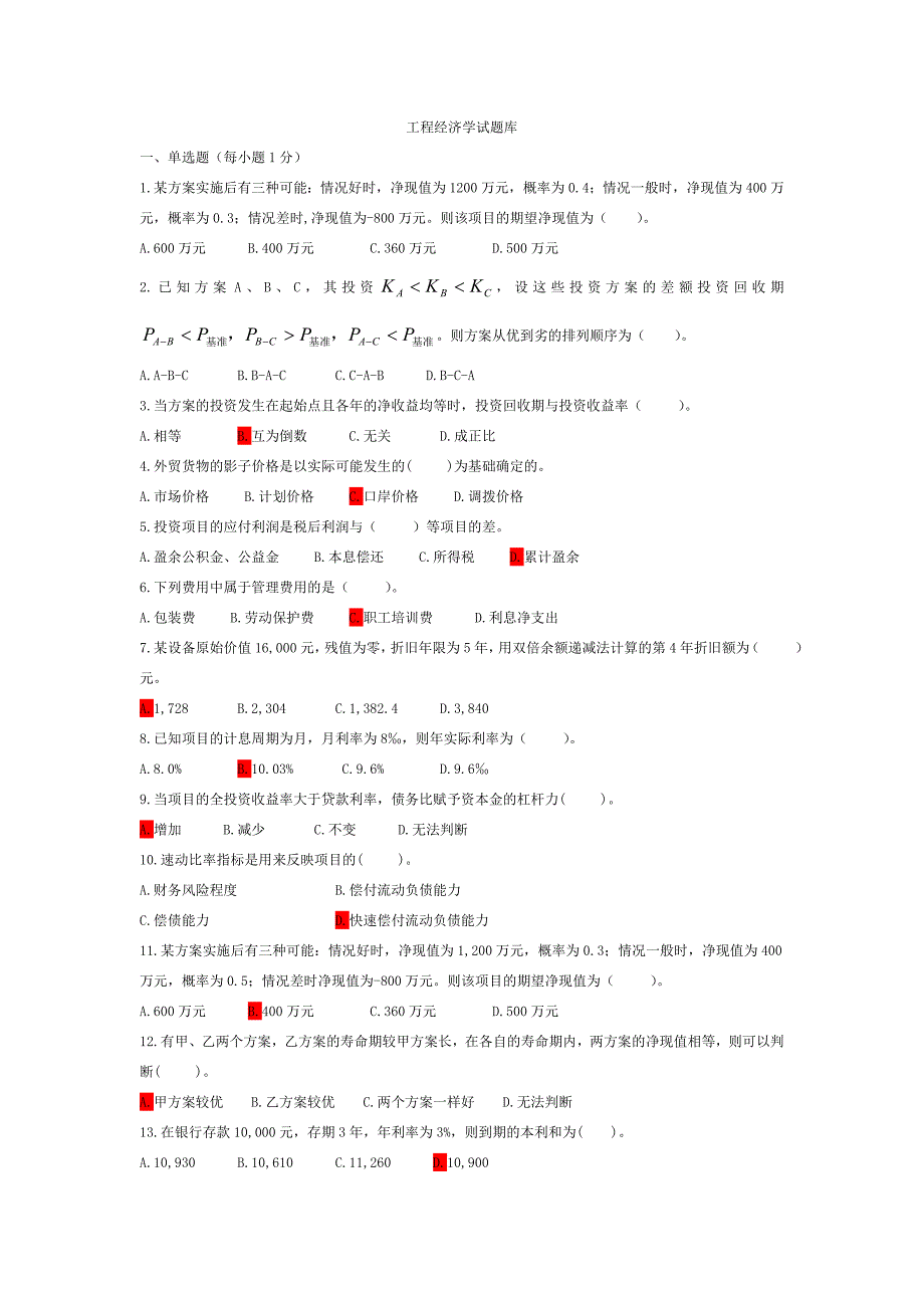 第二次整理——工程经济学试题库汇总.doc_第1页