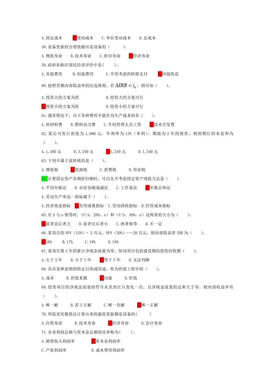 第二次整理——工程经济学试题库汇总.doc_第5页