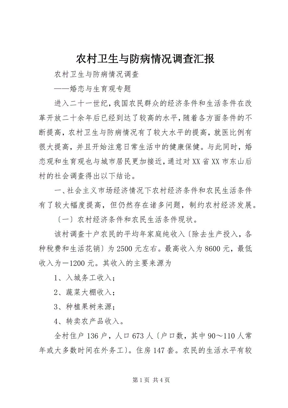 2023年农村卫生与防病情况调查汇报.docx_第1页