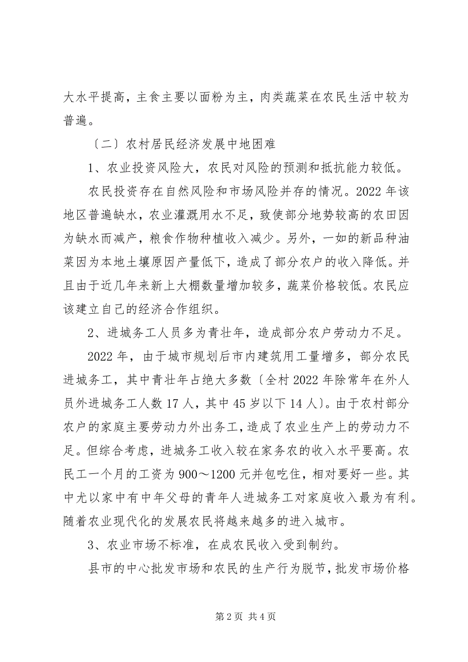 2023年农村卫生与防病情况调查汇报.docx_第2页