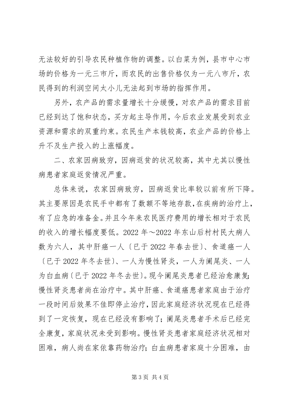 2023年农村卫生与防病情况调查汇报.docx_第3页