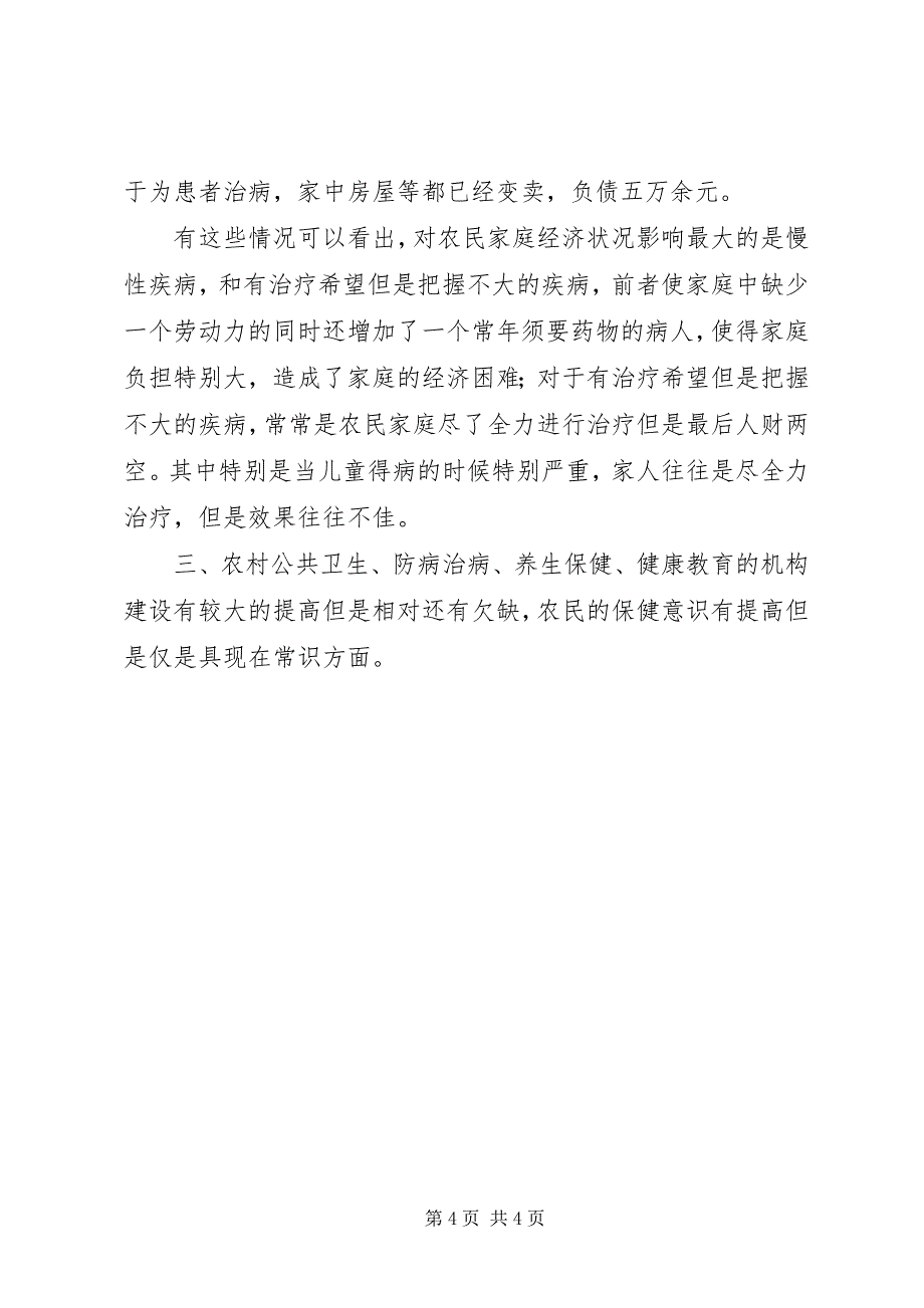 2023年农村卫生与防病情况调查汇报.docx_第4页