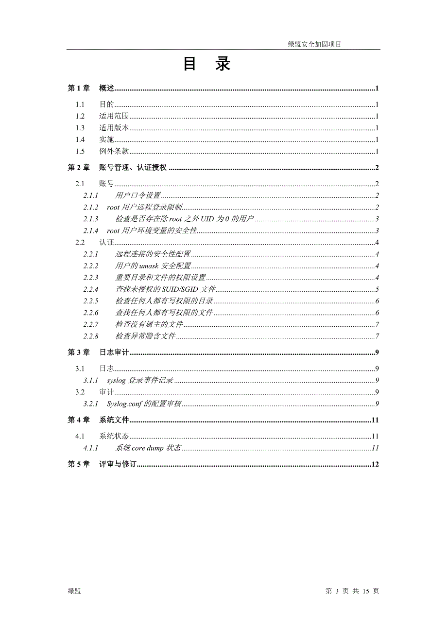 绿盟Linux安全配置基线.doc_第3页