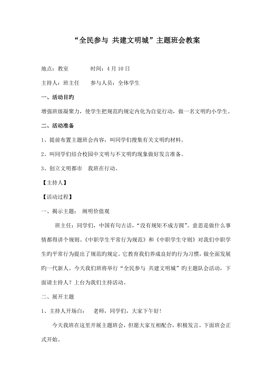 创建文明城市主题班会教案_第1页