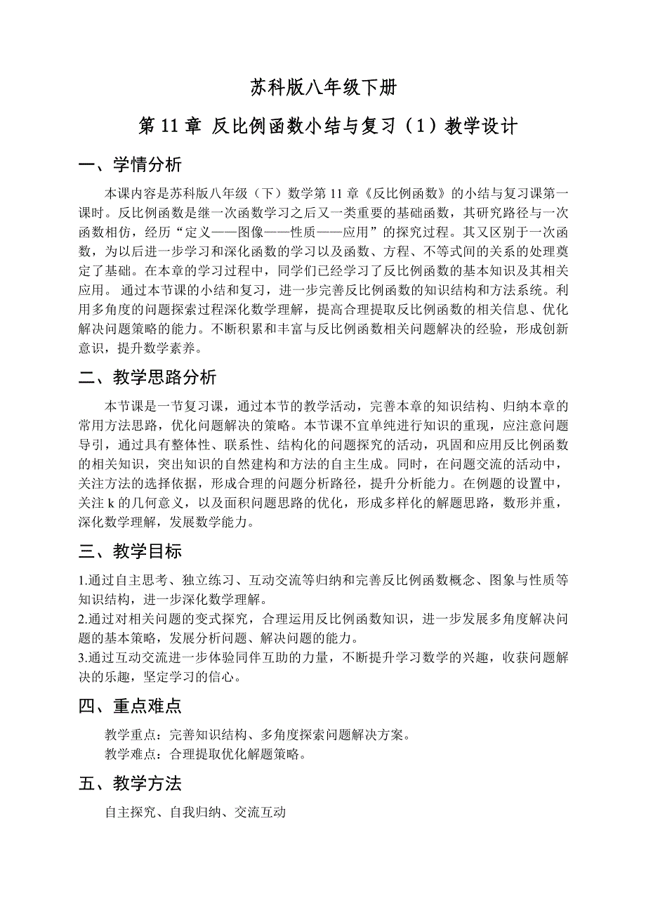 新苏科版八年级数学下册11章反比例函数小结与思考教案28_第1页