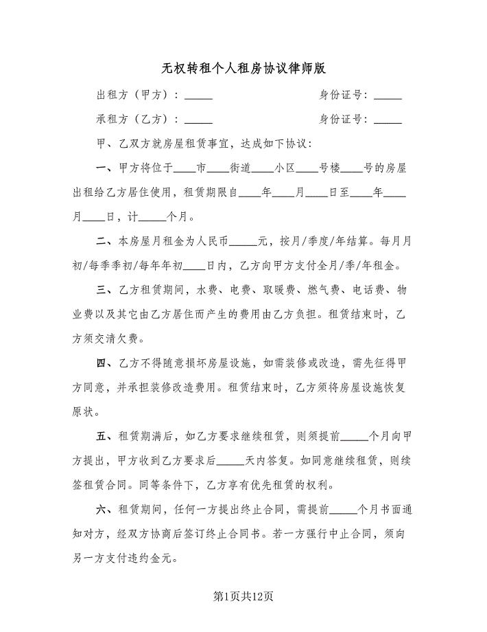 无权转租个人租房协议律师版（六篇）.doc