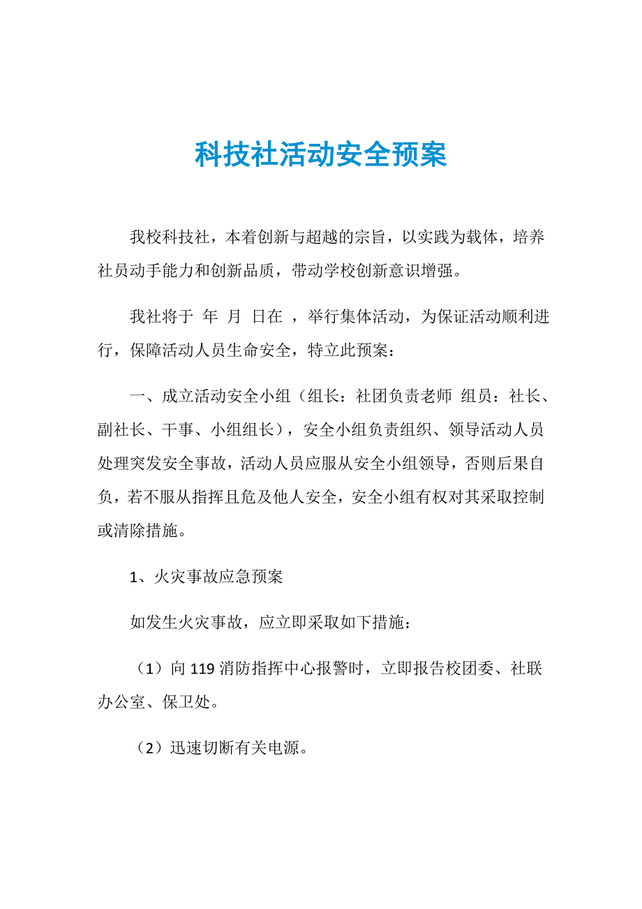 科技社活动安全预案_第1页