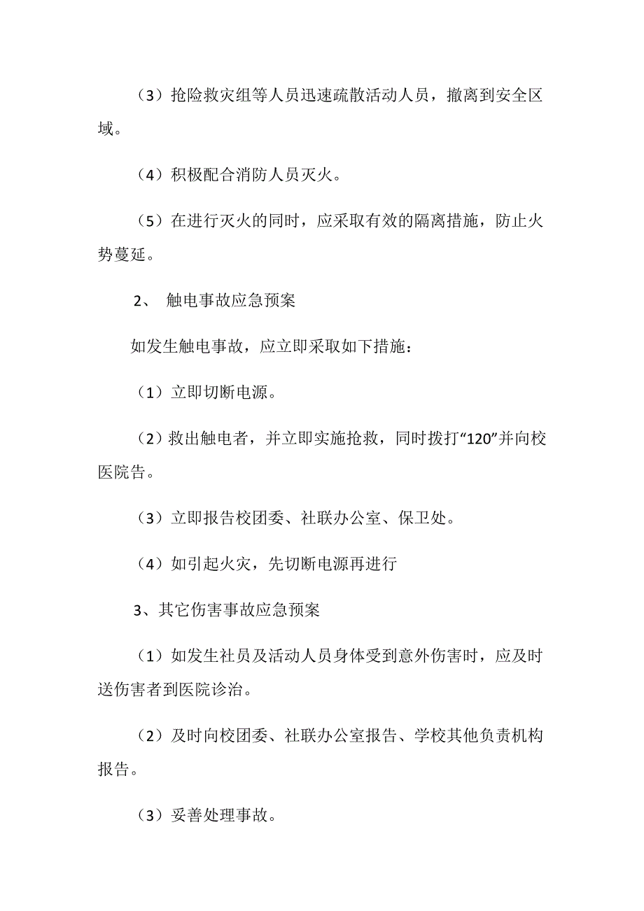 科技社活动安全预案_第2页