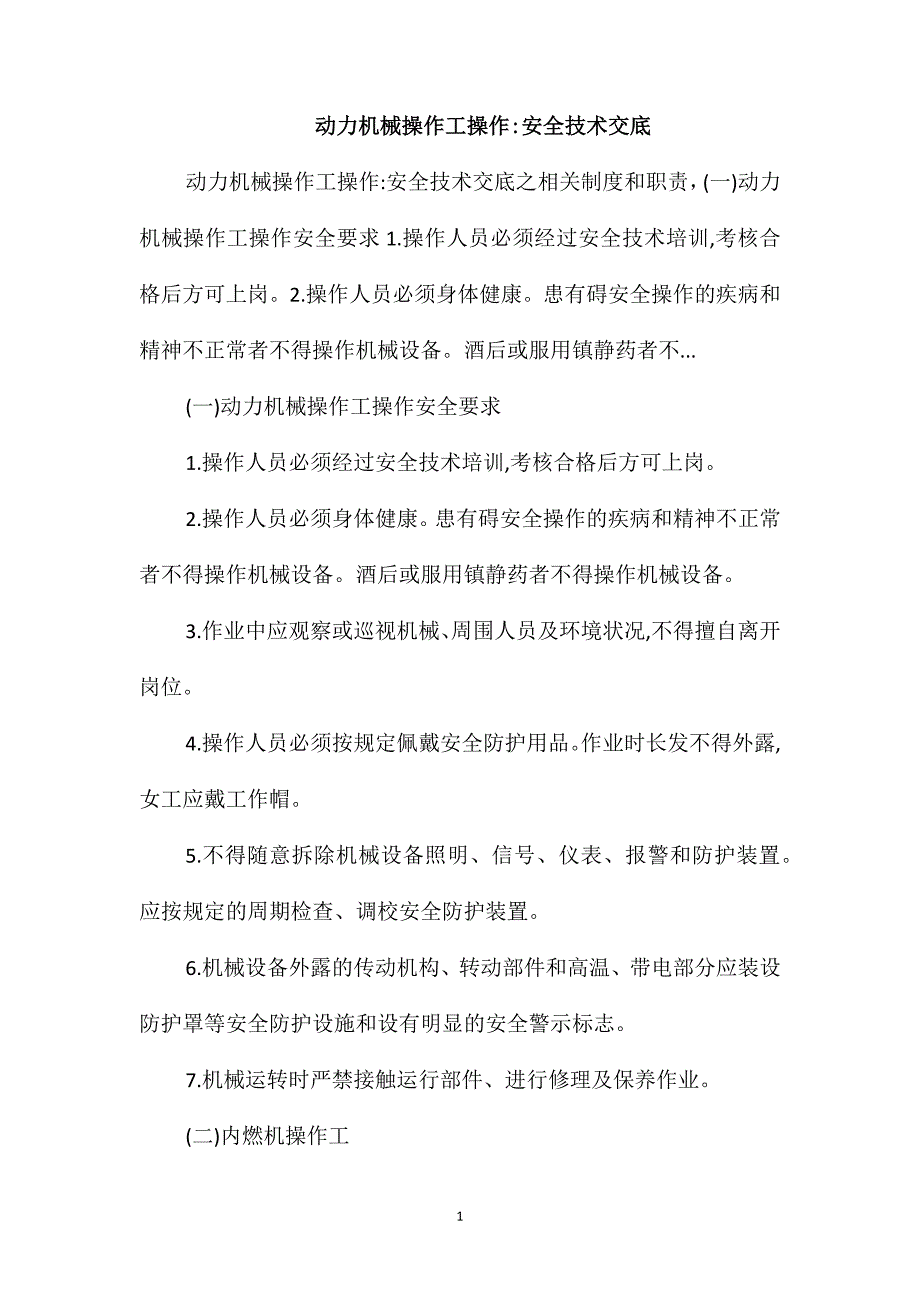 动力机械操作工操作安全技术交底_第1页