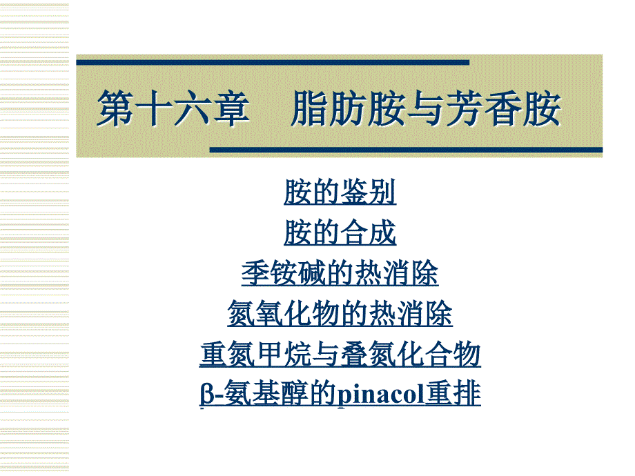 第十六部分脂肪胺与芳香胺教学课件_第1页