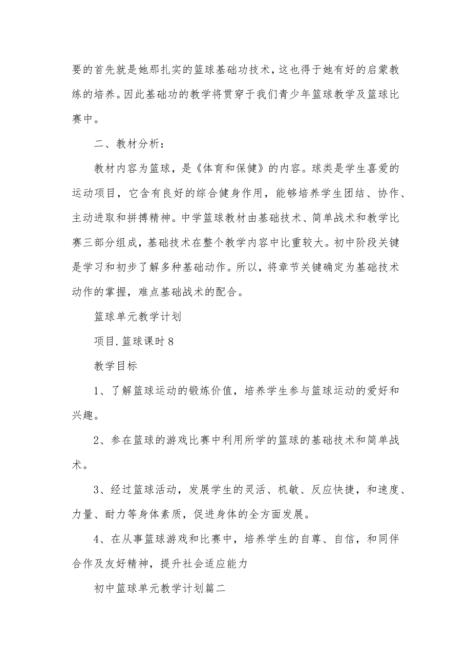 体育课篮球单元计划初中篮球单元教学计划_第2页