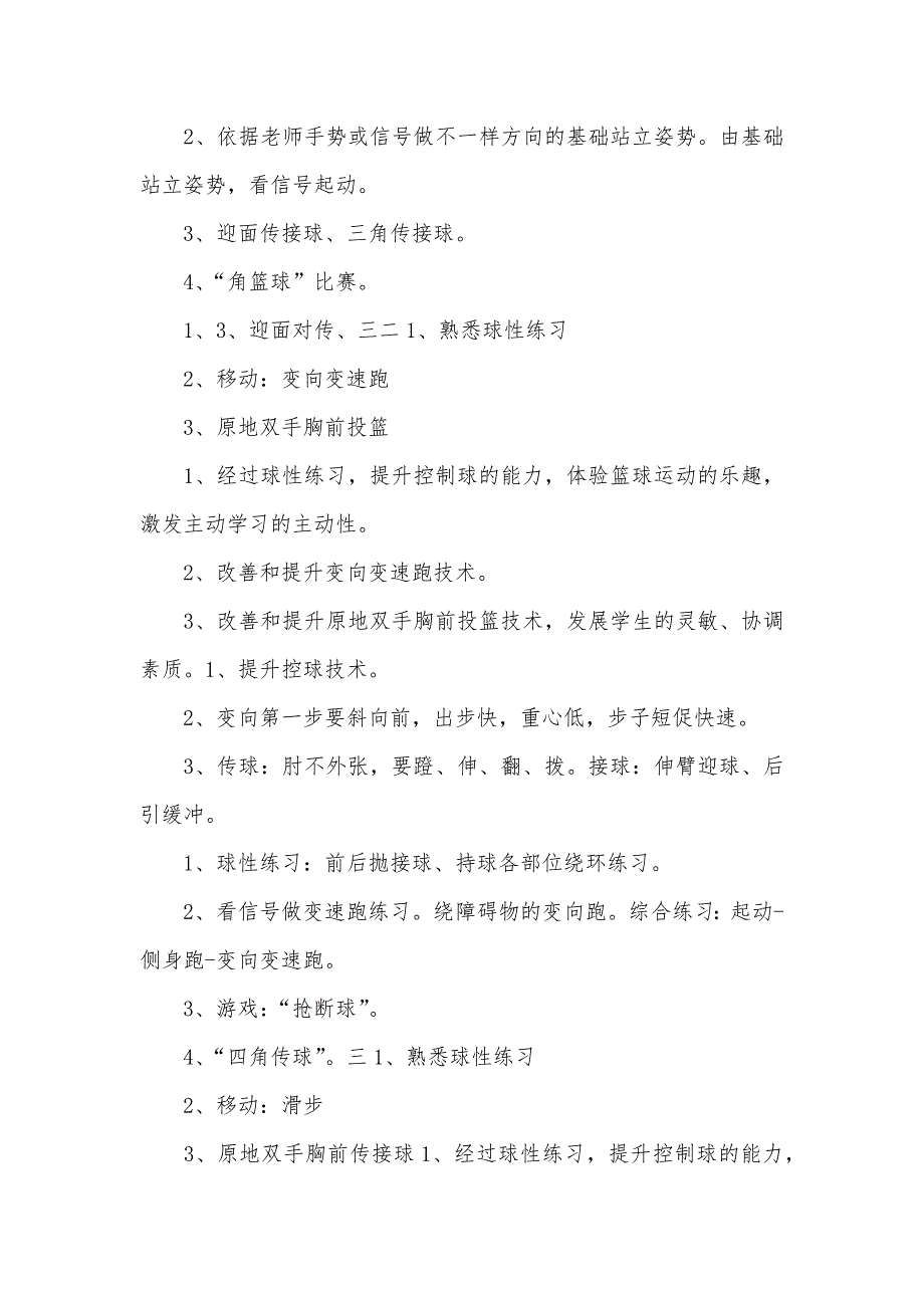 体育课篮球单元计划初中篮球单元教学计划_第4页