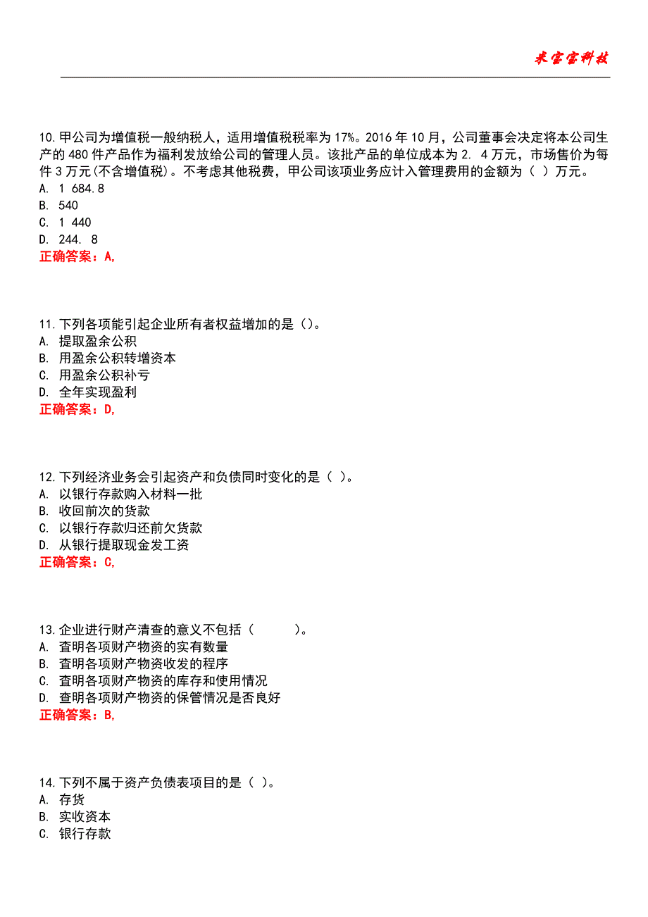 2022年会计从业资格考试-会计基础考试题库模拟4_第3页