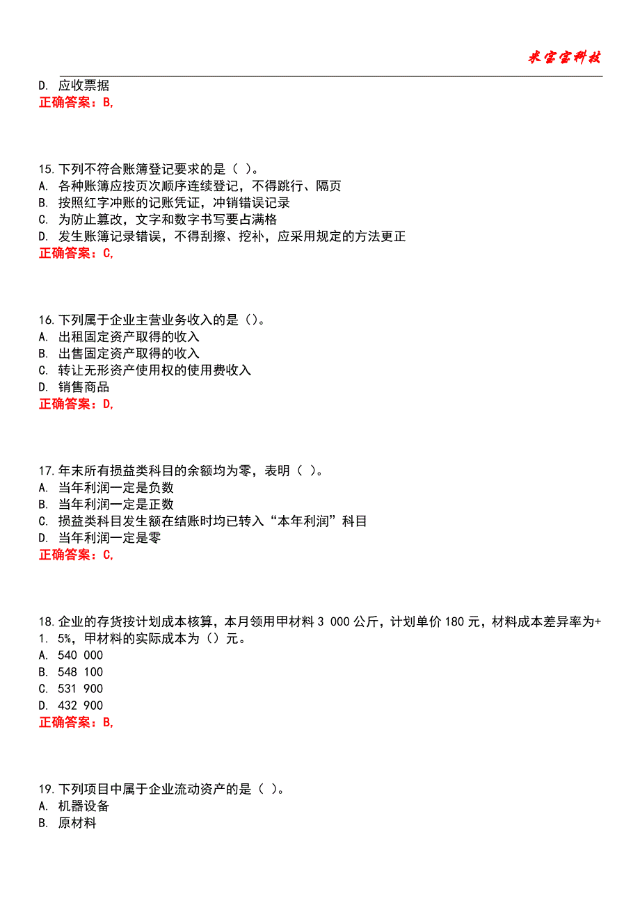 2022年会计从业资格考试-会计基础考试题库模拟4_第4页