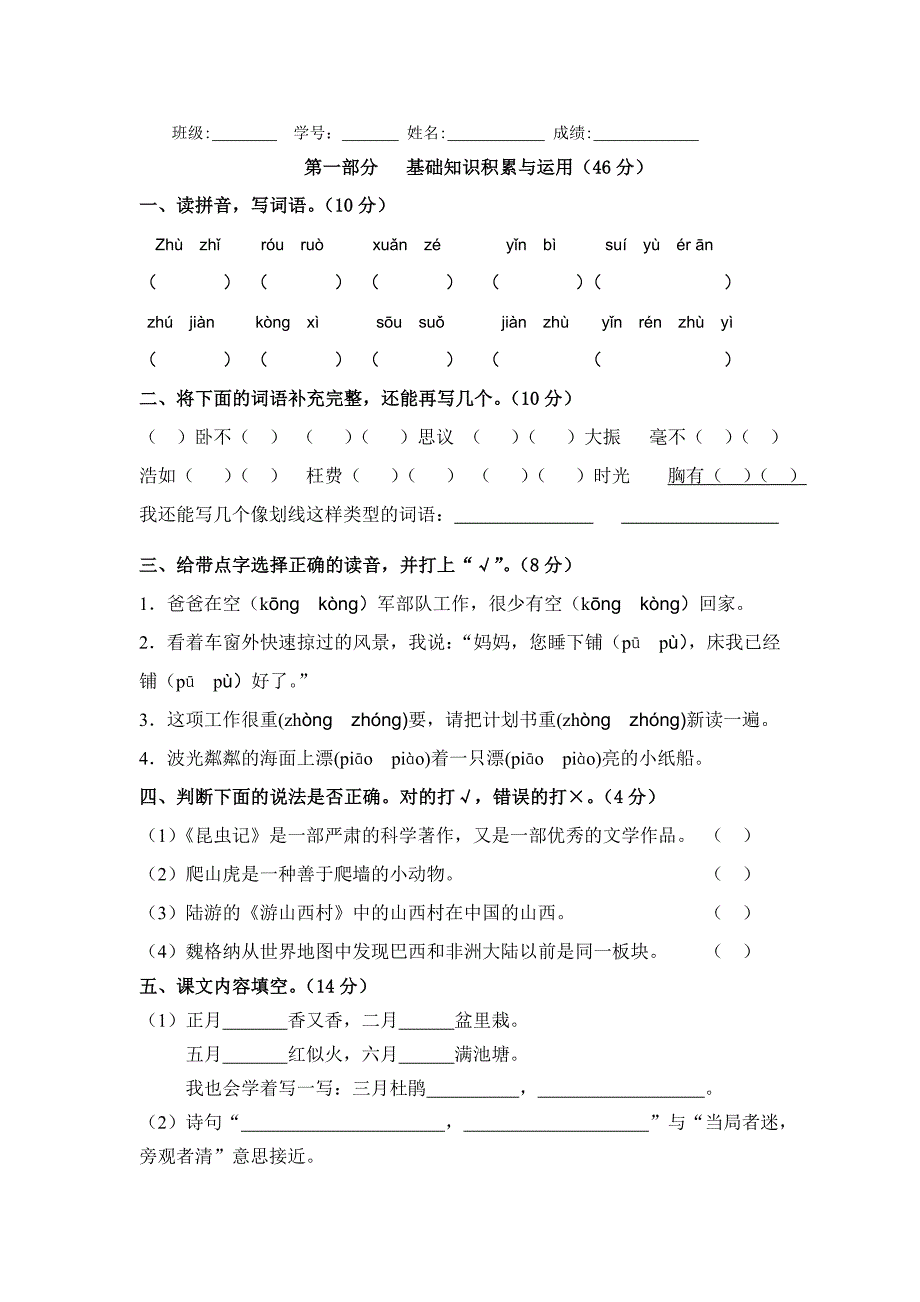 人教版小学语文四年级上册单元试题全册_第4页