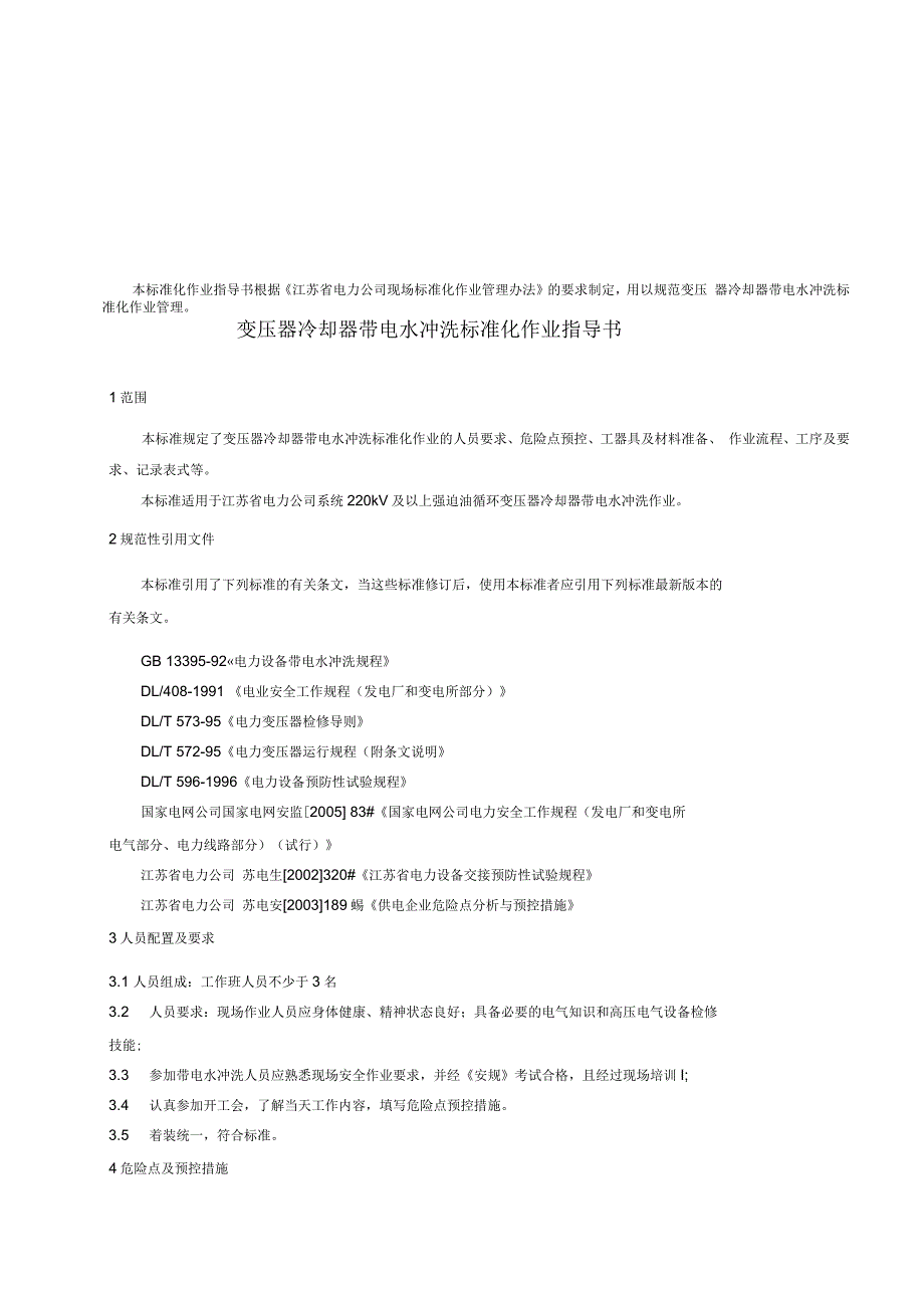 变压器冷却器带电水冲洗标准化作业_第3页