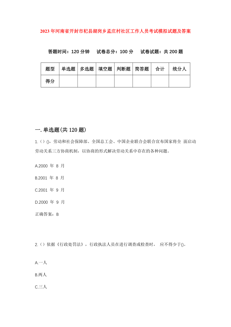 2023年河南省开封市杞县湖岗乡孟庄村社区工作人员考试模拟试题及答案_第1页