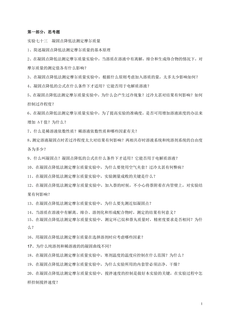 凝固点降低法测定摩尔质量的思考题及答案.doc_第1页