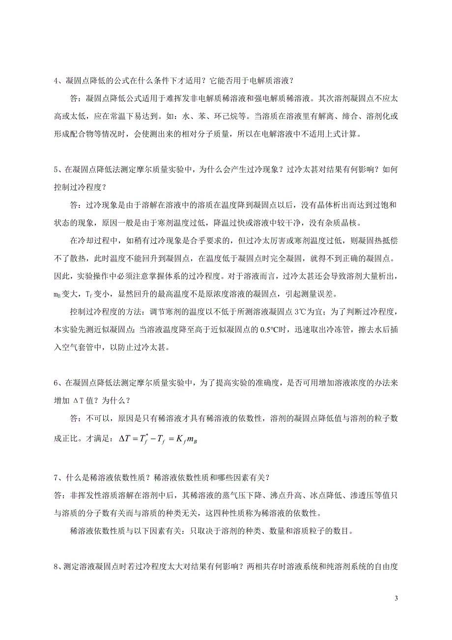 凝固点降低法测定摩尔质量的思考题及答案.doc_第3页