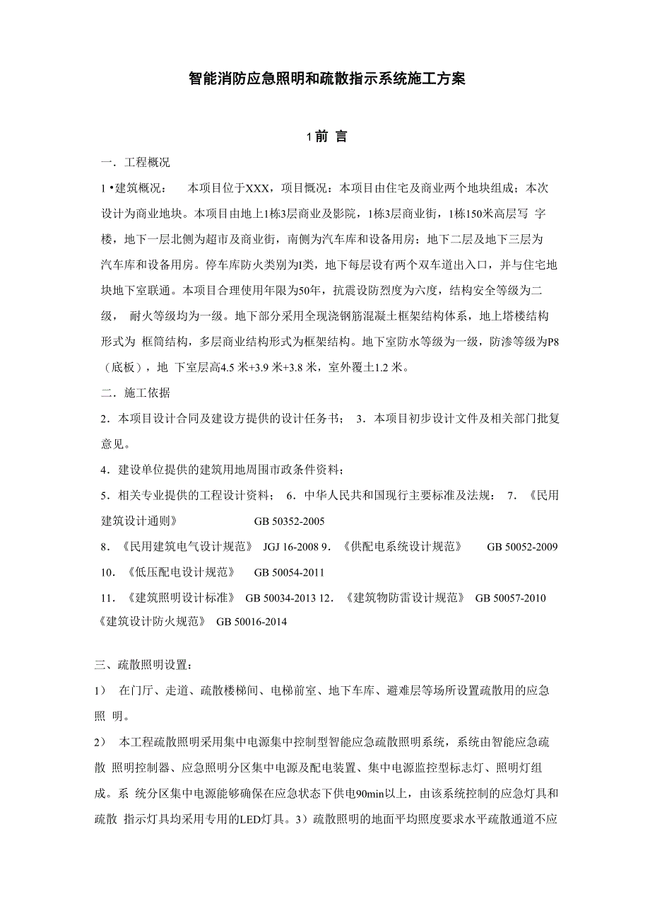 智能消防应急照明和疏散指示系统施工方案_第1页