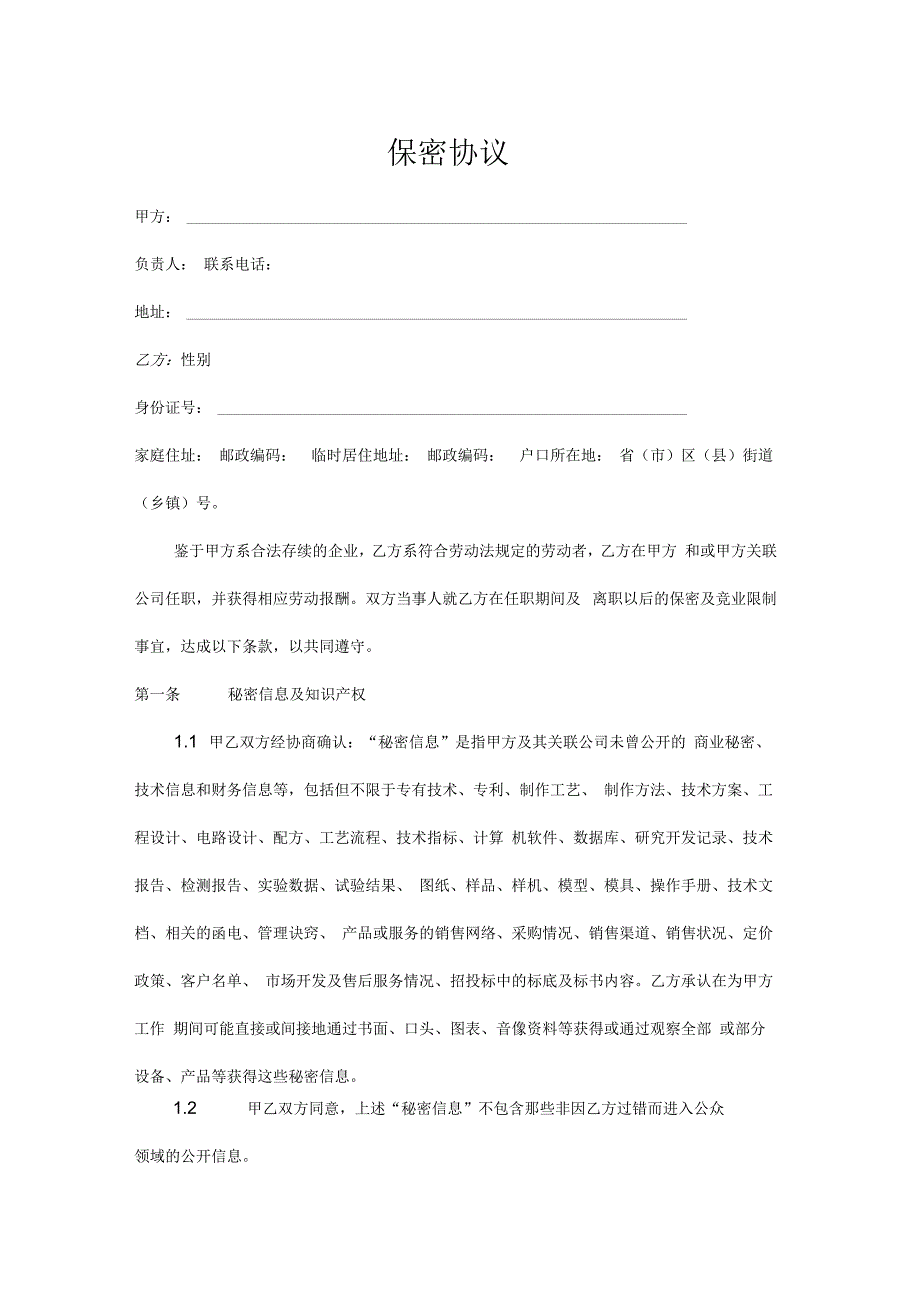 技术保密,商业保密,财务保密,保密协议_第1页