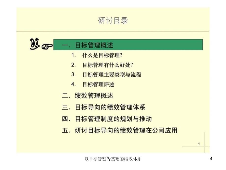 以目标管理为基础的绩效体系课件_第4页